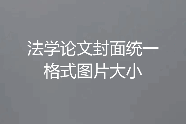 法学论文封面统一格式图片大小