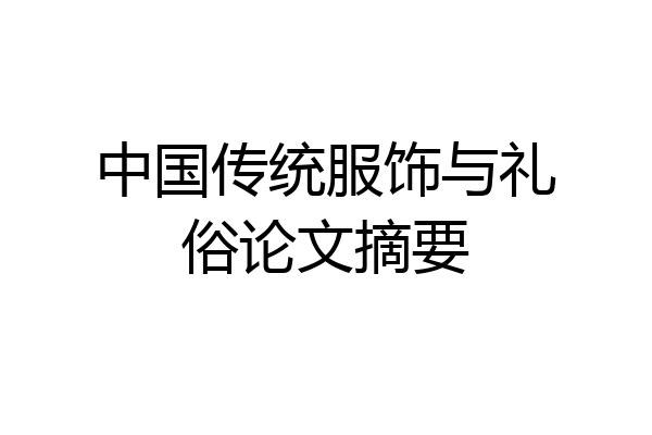 中国传统服饰与礼俗论文摘要