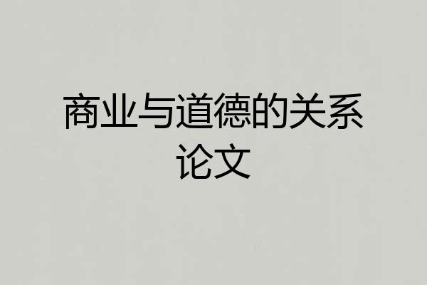 商业与道德的关系论文