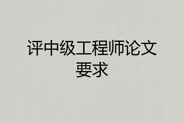 评中级工程师论文要求