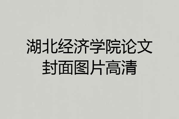 湖北经济学院论文封面图片高清