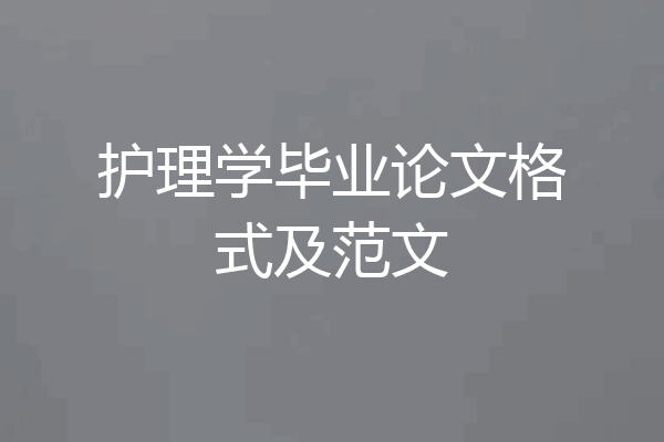 护理学毕业论文格式及范文