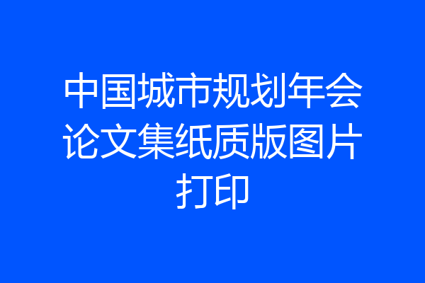 中国城市规划年会论文集纸质版图片打印