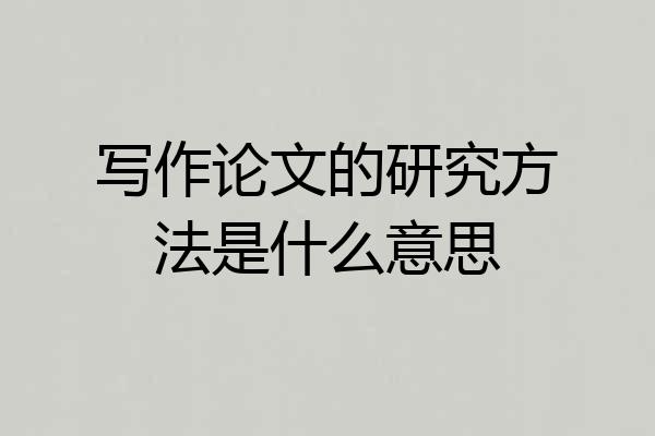 写作论文的研究方法是什么意思
