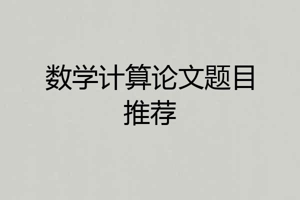 数学计算论文题目推荐