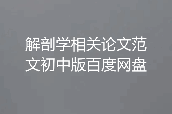 解剖学相关论文范文初中版百度网盘
