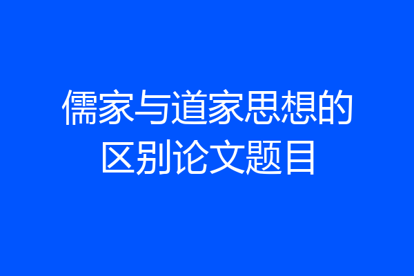 儒家与道家思想的区别论文题目