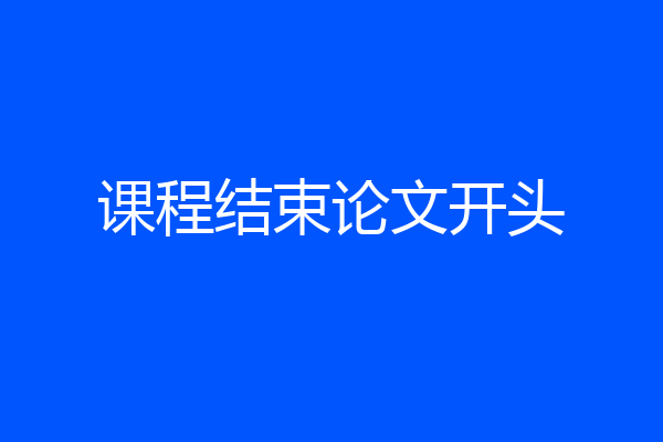 课程结束论文开头