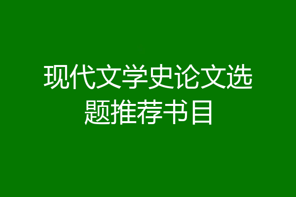 现代文学史论文选题推荐书目