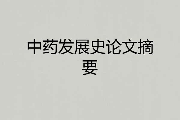 中药发展史论文摘要