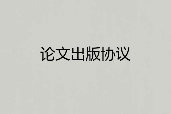论文出版协议