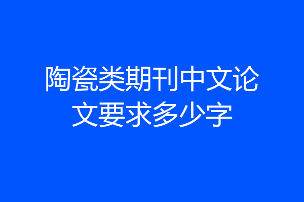 陶瓷类期刊中文论文要求多少字
