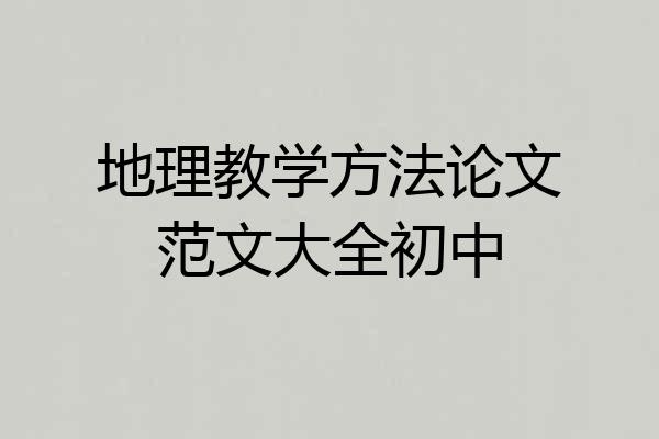 地理教学方法论文范文大全初中