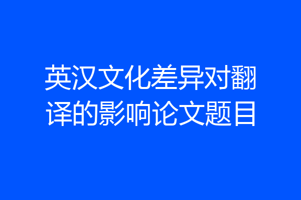 英汉文化差异对翻译的影响论文题目