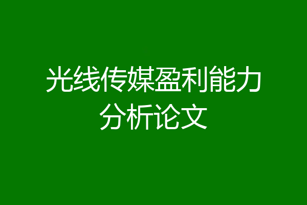 光线传媒盈利能力分析论文