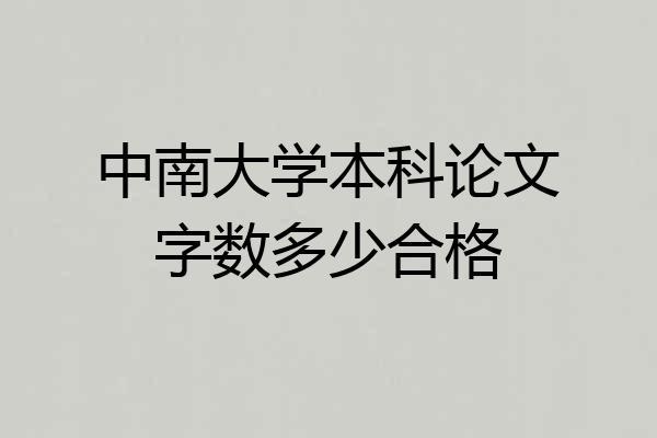 中南大学本科论文字数多少合格