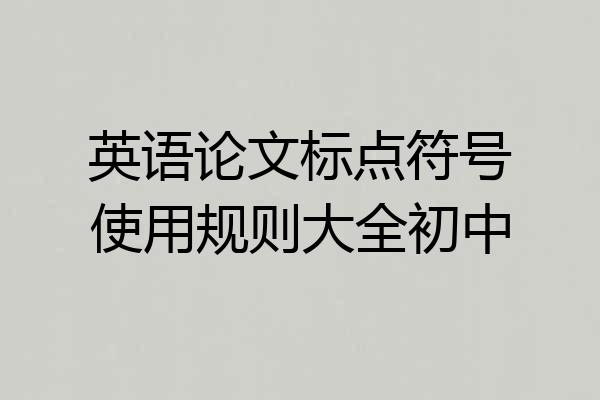英语论文标点符号使用规则大全初中
