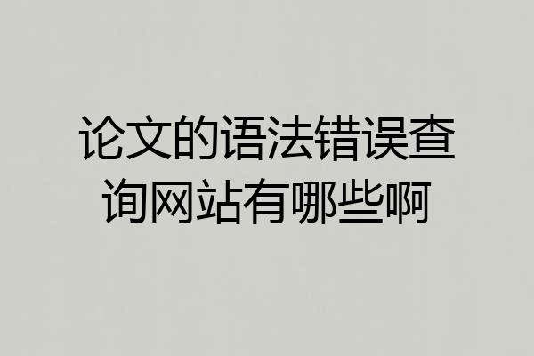论文的语法错误查询网站有哪些啊