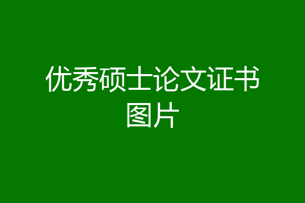 优秀硕士论文证书图片