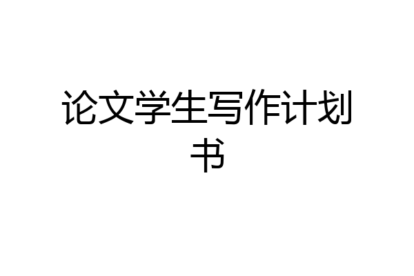 论文学生写作计划书