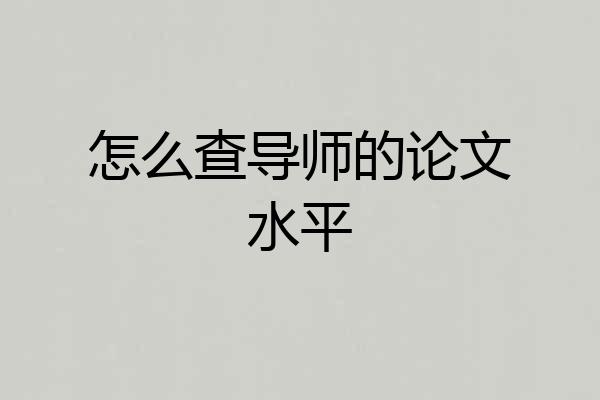 怎么查导师的论文水平
