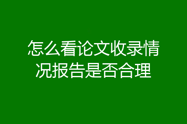 怎么看论文收录情况报告是否合理