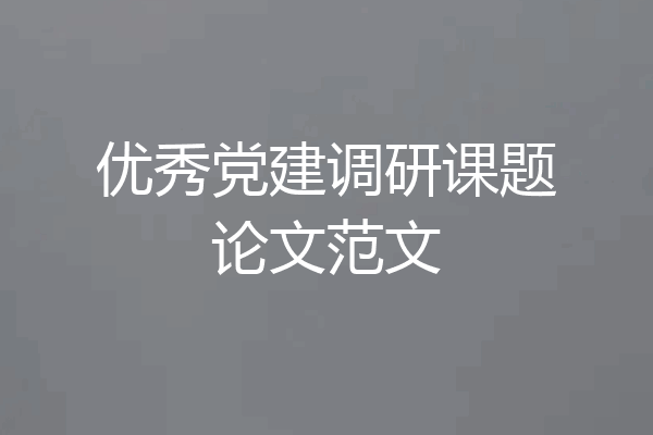 优秀党建调研课题论文范文