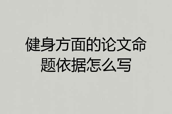 健身方面的论文命题依据怎么写