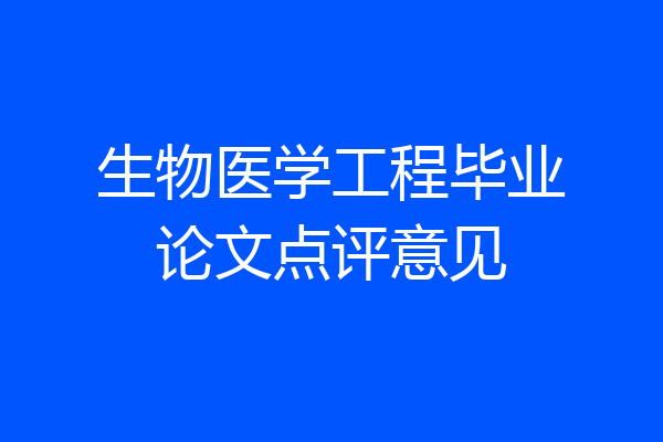 生物医学工程毕业论文点评意见