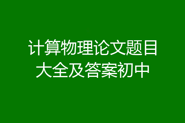 计算物理论文题目大全及答案初中
