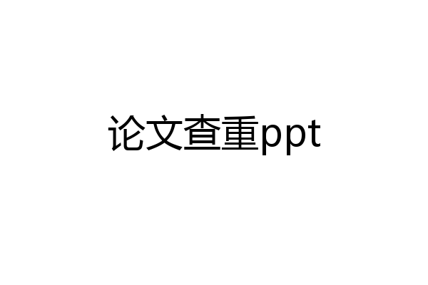 论文查重ppt