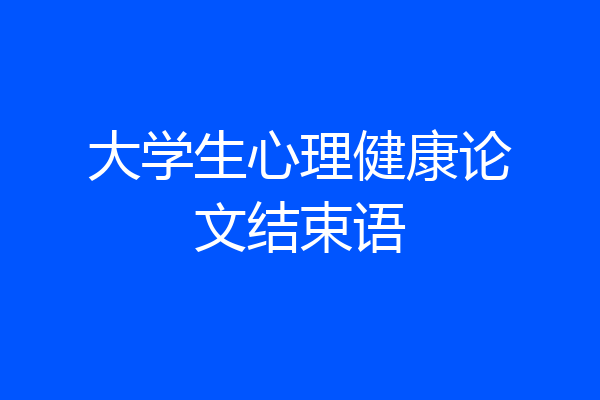 大学生心理健康论文结束语