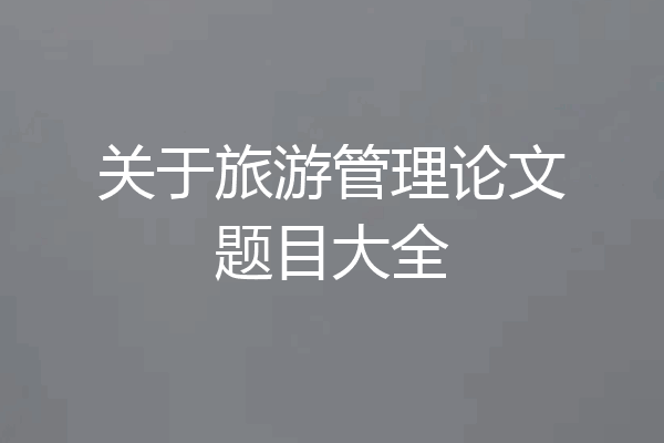 关于旅游管理论文题目大全