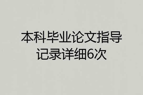本科毕业论文指导记录详细6次