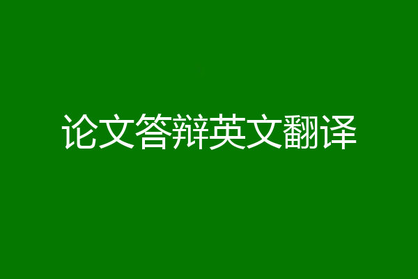 论文答辩英文翻译
