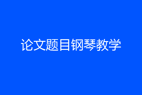 论文题目钢琴教学