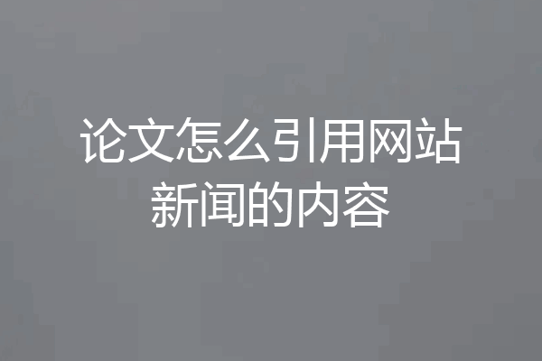 论文怎么引用网站新闻的内容