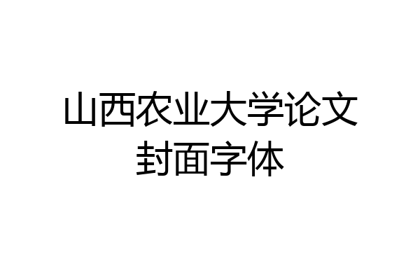 山西农业大学论文封面字体