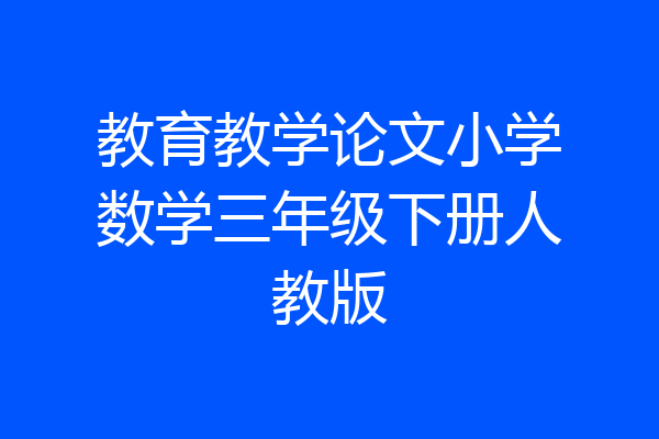 教育教学论文小学数学三年级下册人教版