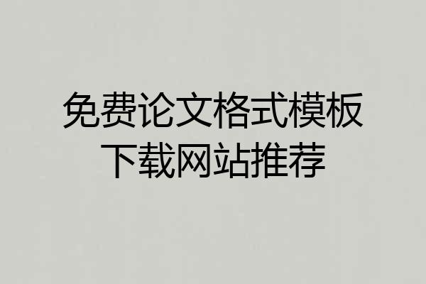 免费论文格式模板下载网站推荐