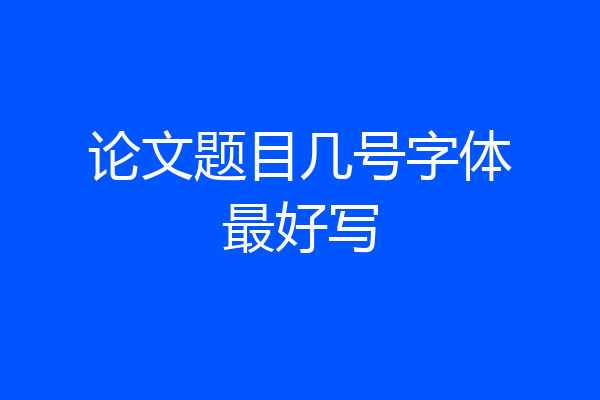 论文题目几号字体最好写