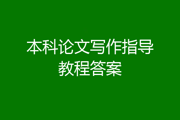 本科论文写作指导教程答案