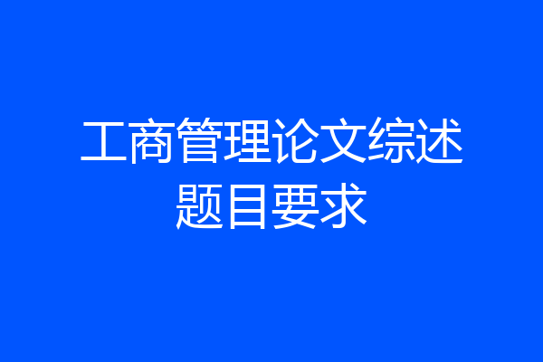 工商管理论文综述题目要求