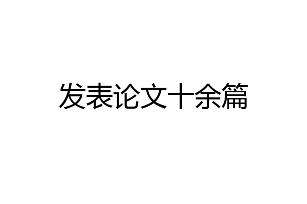 发表论文十余篇