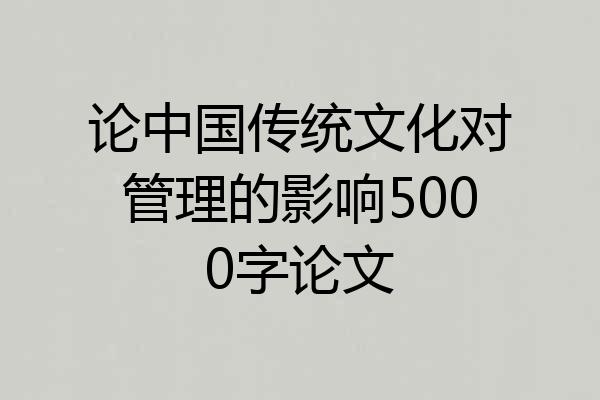 论中国传统文化对管理的影响5000字论文