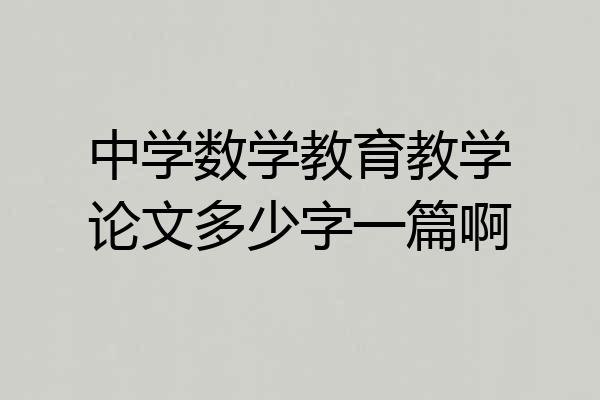 中学数学教育教学论文多少字一篇啊
