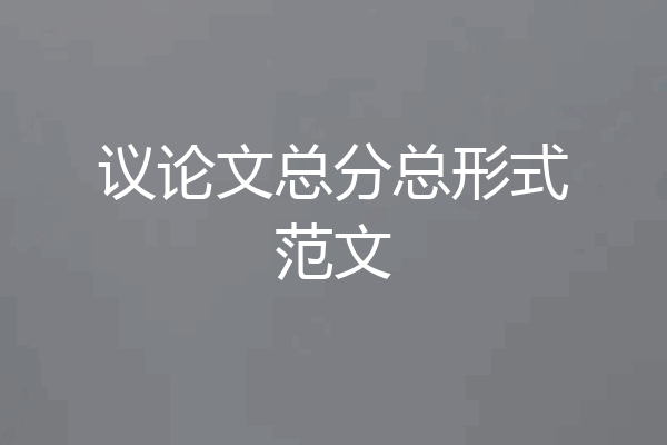 议论文总分总形式范文