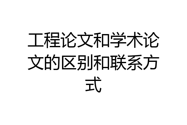 工程论文和学术论文的区别和联系方式