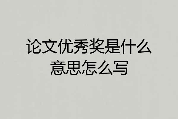 论文优秀奖是什么意思怎么写