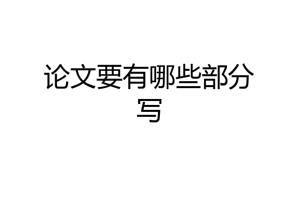 论文要有哪些部分写